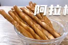 自制好吃的磨牙饼干阿拉棒，制作方法超级简单！视频封面