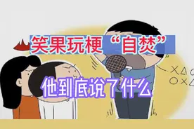 笑果被查，House到底说了什么，现场录音揭秘视频封面