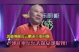 郭德纲跟岳云鹏谈工资问题！老郭让小岳岳去保安部报到！视频封面
