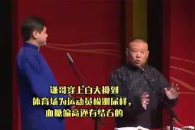 谦哥穿上白大褂到体育场为运动员检测尿样，血糖偏高还有结石的视频封面
