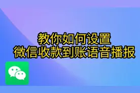 教你设置微信收款到帐语音播报，收到钱就通知你，做生意的都在用视频封面