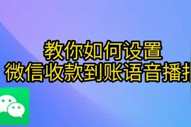 教你设置微信收款到帐语音播报，收到钱就通知你，做生意的都在用