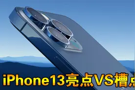 iPhone13基本敲定，4大亮点5大槽点，果粉：挤牙膏！视频封面