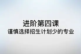 高职单招谨慎选择招生计划较少的专业视频封面