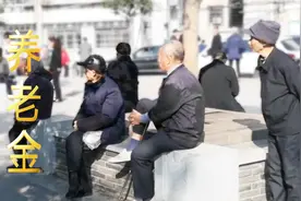 企业与事业单位退休，养老金差距较大，2020年能否拉平？视频封面