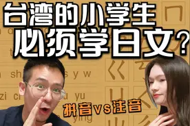 台湾的小学生必须学日文？【汉语拼音vs注音符号】视频封面