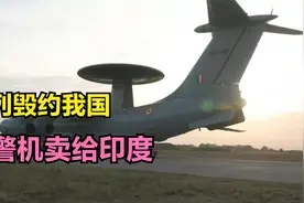 2000年，以色列毁约中国，把预警机卖给印度视频封面