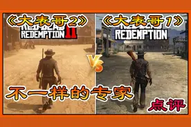 不一样的专家评测《荒野大镖客1》VS《荒野大镖客2》