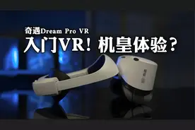 入门VR，机皇体验？奇遇Dream Pro VR眼镜深度评测！