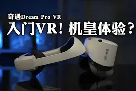 入门VR，机皇体验？奇遇Dream Pro VR眼镜深度评测！视频封面