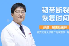 韧带断裂恢复时间视频封面