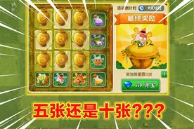 PVZ2：周年寻宝来了！可以获得10张熊果碎片吗？这次活动非常坑人视频封面