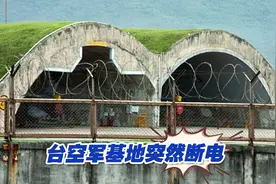 又怪罪小动物？正值战机演训高峰，台空军基地突然断电视频封面