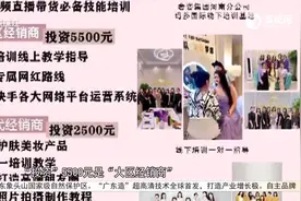 女子想做带货主播 投30多万元成“董事”后血本无归视频封面