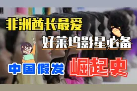 让非洲酋长爱不释手，中国假发凭什么雄霸全球？