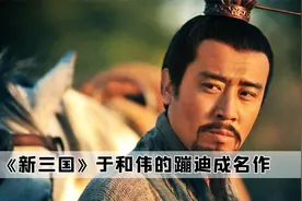 《新三国》实在太离谱，前有于和伟蹦迪爆火，后有曹操表情包泛滥视频封面