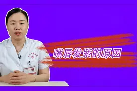 嘴唇发紫不是小事，也许是三个原因导致，女性朋友要注意了