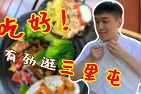 带着女朋友吃饱喝足，才有力气逛三里屯～视频封面