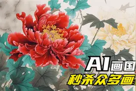 AI绘画：ChatGPT结合MJ，画中国画牡丹，出来4张图秒杀众多画家！视频封面