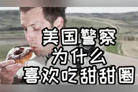 美国警察为什么都喜欢吃甜甜圈？视频封面