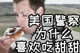 美国警察为什么都喜欢吃甜甜圈？视频封面