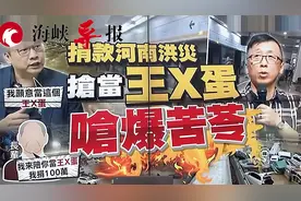 可以捐款给日本却骂援助河南的人，台湾节目批苦苓：你还是人吗？视频封面