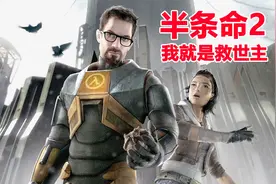 半条命2：我！戈登弗里曼博士，就是这个城市的救世主视频封面
