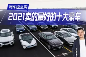 盘点2021年卖得好的十大豪车，都有哪些上榜？快来看看视频封面