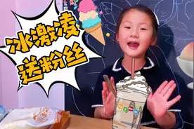 萌娃送粉丝美味冰激凌，并分享麦旋风教程，在家也能做美味麦旋风
