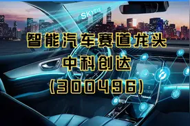 解析：智能汽车赛道龙头——中科创达（300496），自动驾驶视频封面