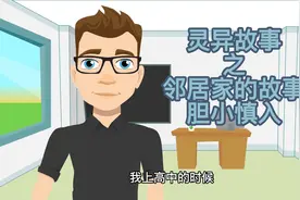 灵异故事：邻居家的故事视频封面
