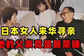 一名日本女子来中国寻亲，对接待人员说：我是聂荣臻元帅的女儿！视频封面