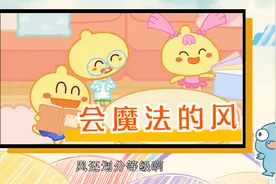 豆乐小知识：神奇的风，有什么魔法？视频封面