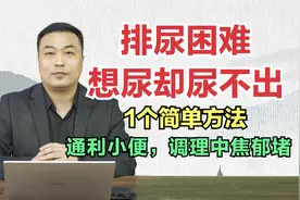 排尿困难，想尿却尿不出？1个简单方法通利小便，调理中焦郁堵！视频封面
