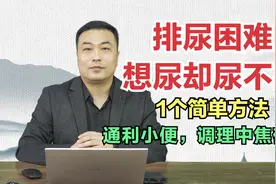 排尿困难，想尿却尿不出？1个简单方法通利小便，调理中焦郁堵！视频封面