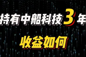 持有中船科技3年，至今收益如何？视频封面