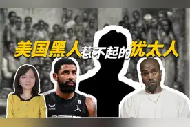 侃爷与欧文先后发表反犹言论 美国黑人与犹太人之间到底怎么了？视频封面