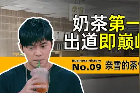 裸辞开小店、招商变相亲，讲美好故事的奈雪，难敌资本的残酷视频封面