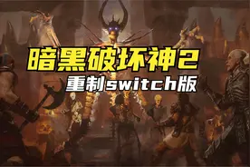 暴雪：《暗黑破坏神 2：重制版》Switch 版如丝般顺滑！视频封面
