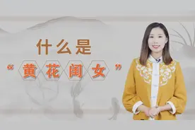 “黄花闺女”中的黄花指的是什么？其实是这么而来的，你知道吗