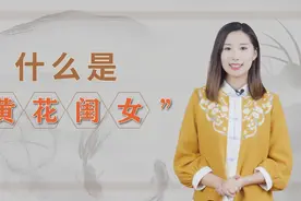 “黄花闺女”中的黄花指的是什么？其实是这么而来的，你知道吗视频封面