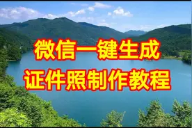 微信一键生成证件照制作教程，简单易学一看就会视频封面