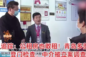 追踪：公租房也敢租！青岛多部门登门检查，中介被立案调查视频封面