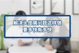头皮“雪花飘舞”？解决头皮屑问题这样做，要多快有多快视频封面