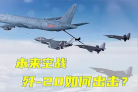 飞行员证实！歼20将与无人机配合作战，引领未来空战趋势视频封面