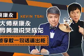 话术大师蔡康永，曾侮辱黄渤说哭成龙，却被李敖一句话逼出柜视频封面