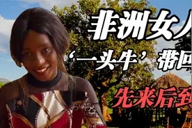 非洲女人特别喜欢中国男人，一头牛带回家，最后供不应求？视频封面