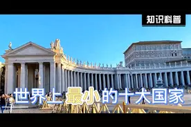 世界上十大最小国家排名：梵蒂冈上榜 第六国民收入水平高