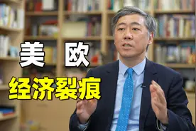 美欧在经济上已出现矛盾，未来会看到新经济三角关系：中、美、欧视频封面