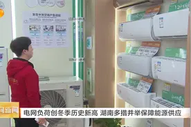 电网负荷创冬季历史新高，湖南多措并举保障能源供应视频封面